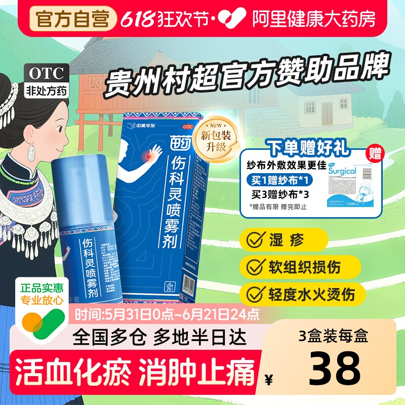 中美华东伤科灵喷雾剂官方正品消肿止痛湿疹烧伤烫伤跌打损伤苗药