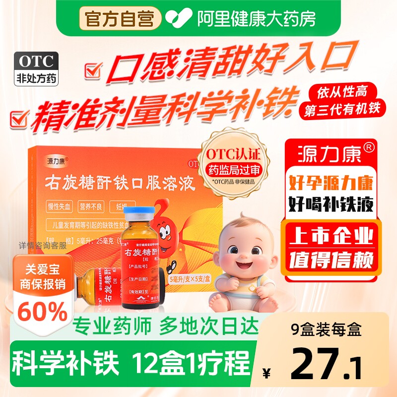 源力康右旋糖酐铁口服溶液儿童婴儿孕妇宝宝补血补铁铁剂贫血
