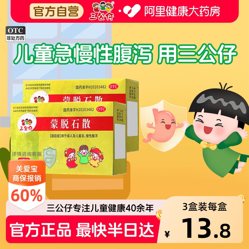 三公仔蒙脱石散13袋/盒儿童官方小孩成人拉肚子止泻药肠炎肠胃炎