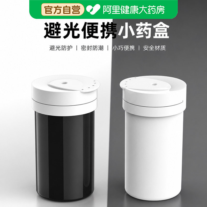 避光瓶防潮药瓶避光药盒密封医用小药瓶携带小药盒药品分装盒便携