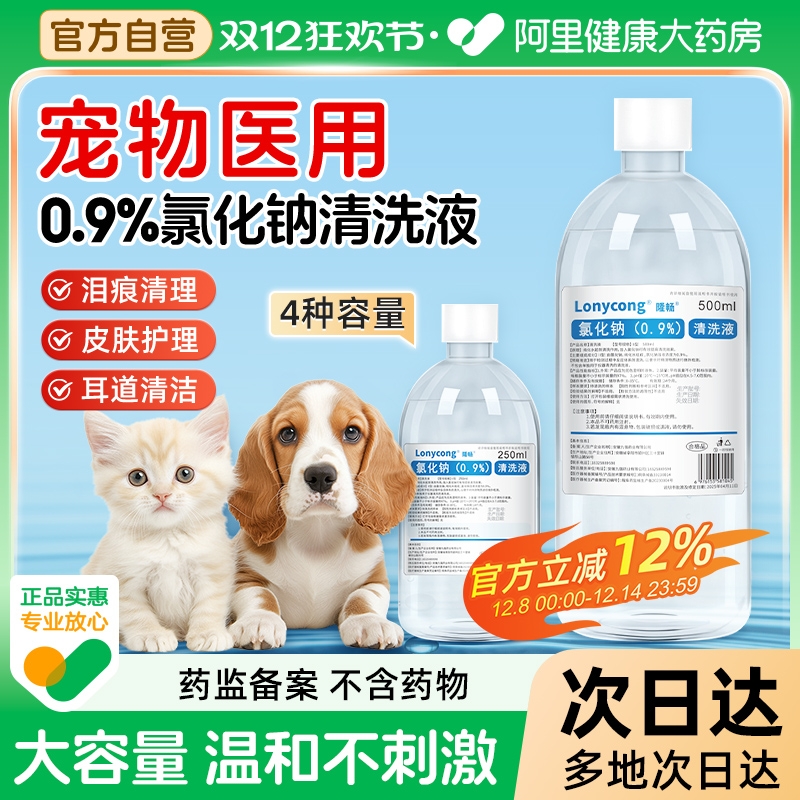医用生理性盐水猫咪狗狗小支清洗液泪痕眼屎伤口黑下巴洗鼻子