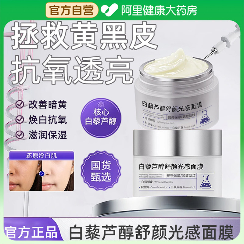 白藜芦醇舒颜光感面膜美补水白去黄气暗沉提亮高光面膜涂抹旗舰店