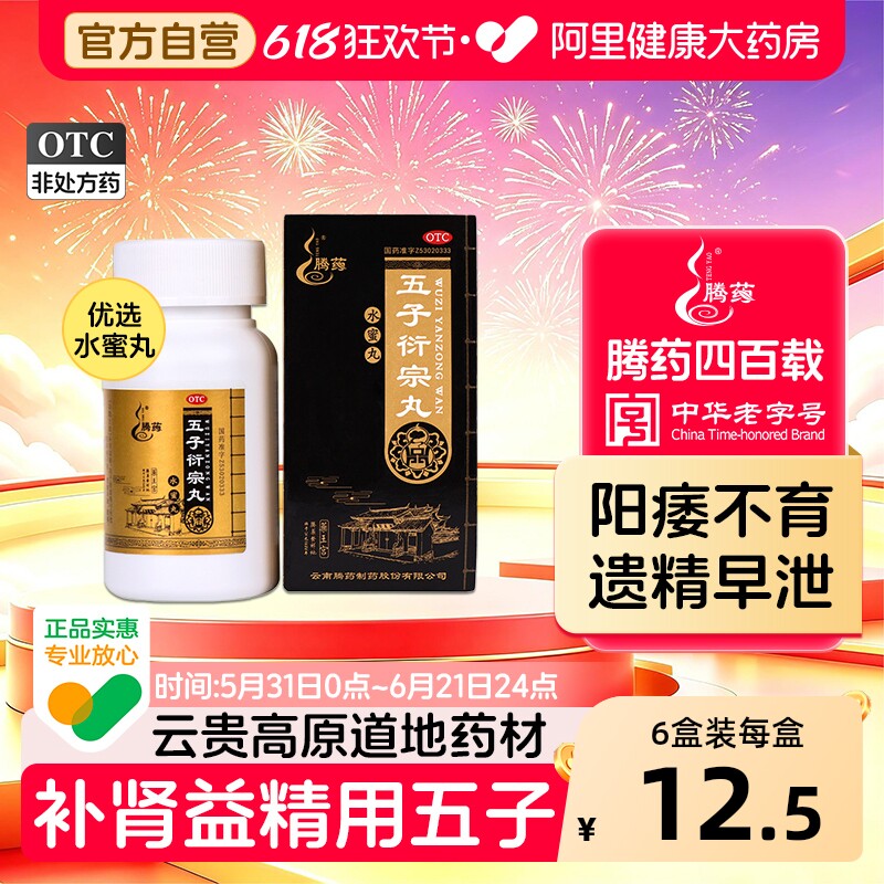 腾药五子衍宗丸中药凑单早泄正品用手过度男士药房补肾遗精阳痿