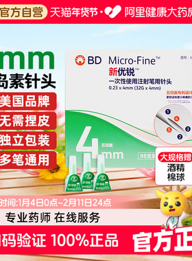 BD新优锐胰岛素注射笔针头打门冬一次性司美格鲁肽低痛4mm针头
