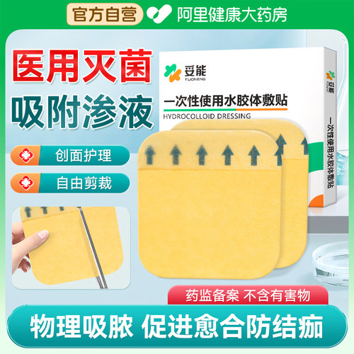 妥能医用水胶体敷料痘痘贴人工皮点痣防水肤再生伤口湿性愈合人造