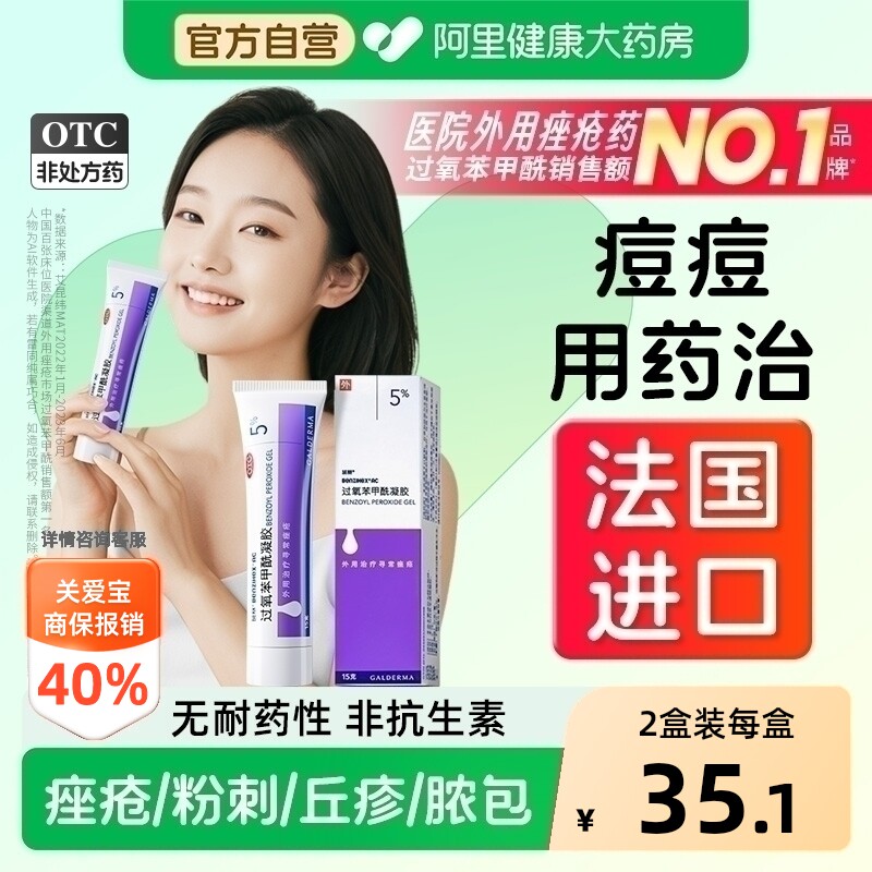 班赛过氧苯甲酰凝胶祛痘药膏痘痘痤疮消炎药粉刺丘疹正品原研进口