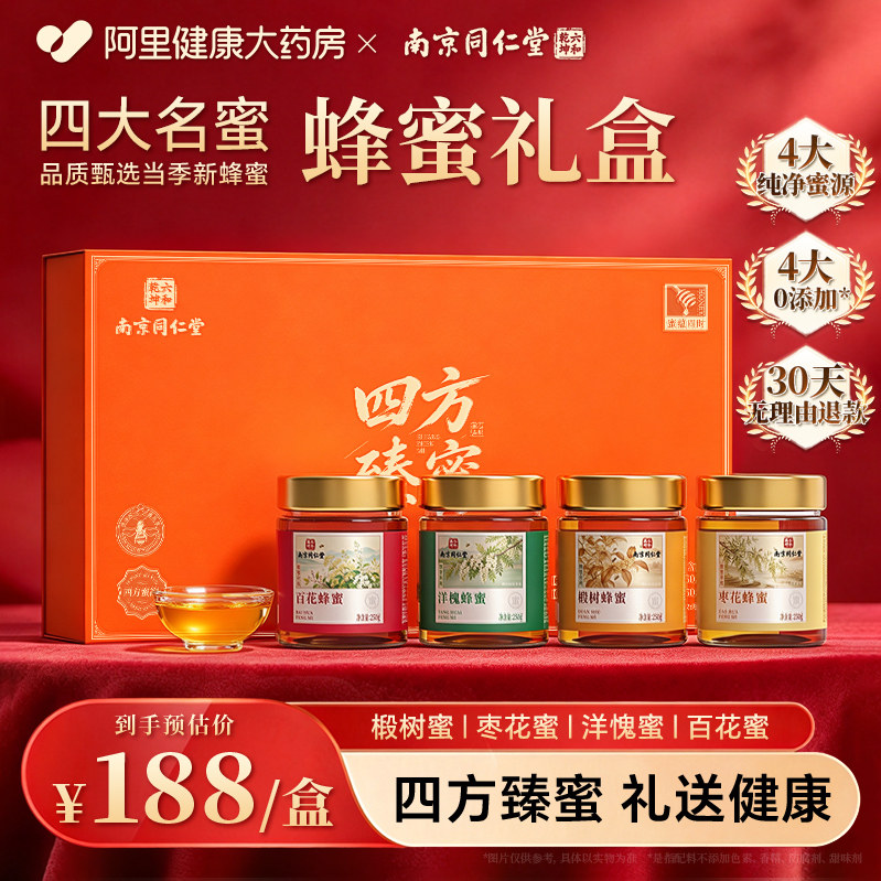 南京同仁堂蜂蜜礼盒送长辈父母节日礼滋补品纯天正然野外生当季蜜