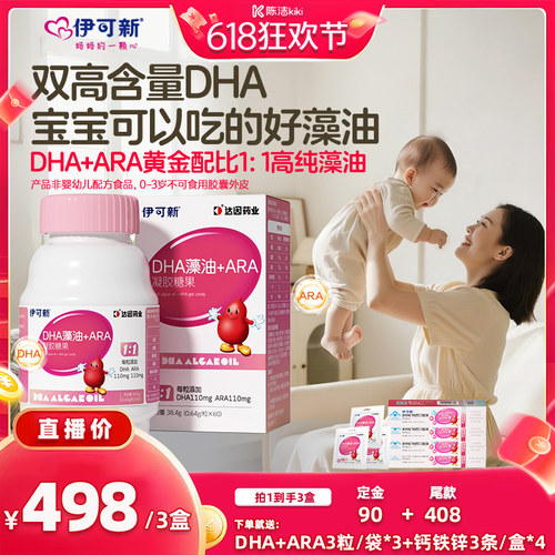 【付定金！k姐618】伊可新DHA儿童记忆力ARA藻油糖果60粒婴幼儿