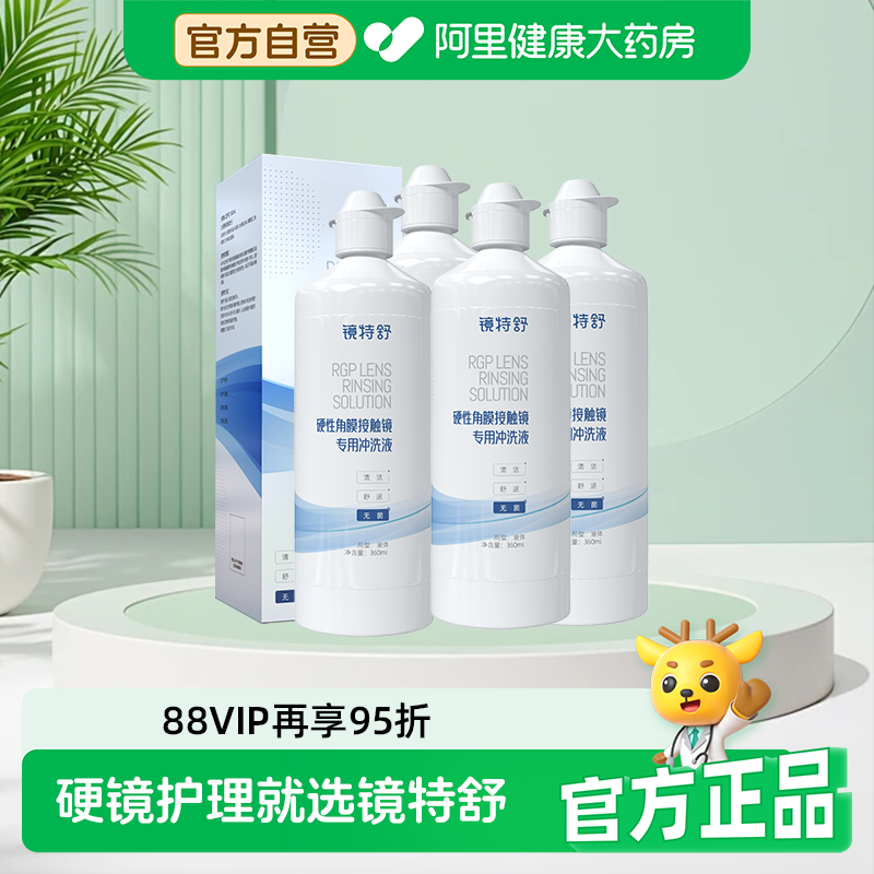 【阿里健康自营】镜特舒硬性角膜接触镜专用冲洗液360ml*4瓶 - 阿里健康大药房