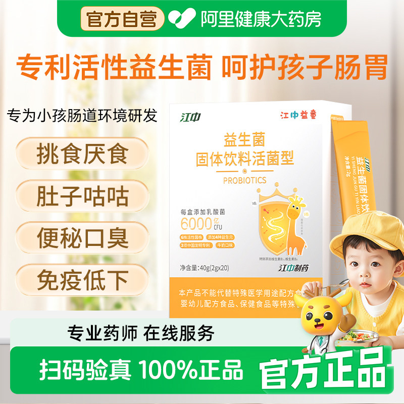 江中益生菌冻干粉儿童脾胃虚弱调节肠道免疫力便秘官方正品胃消化