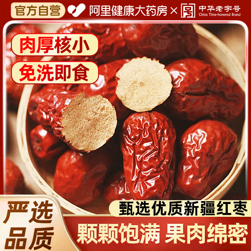 公和堂新疆正品红枣可搭枸杞泡水