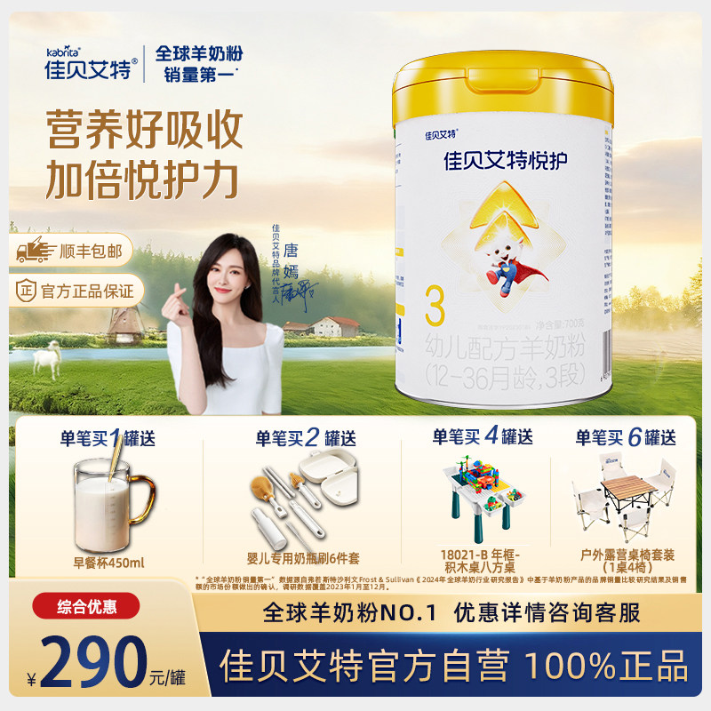 【自营】佳贝艾特悦护3段幼儿配方羊奶粉 12-36月龄700克内码