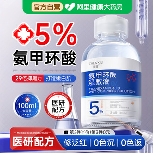氨甲环酸湿敷液传明酸精华液湿敷水分解祛斑去黄提亮色褐斑黑色素