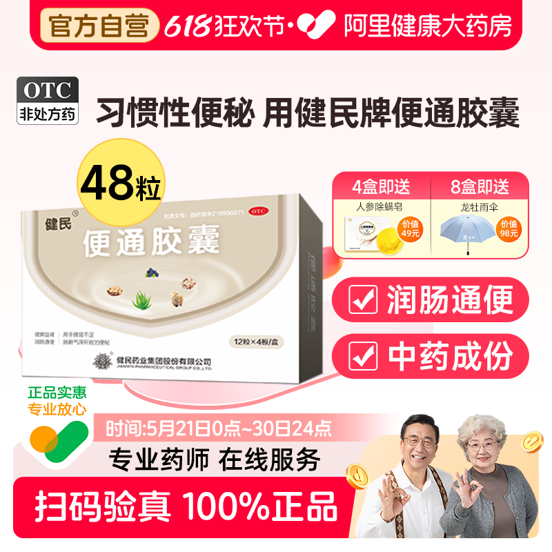 健民药业健民牌便通胶囊48粒润肠通便便秘药顽固性便秘排便困难