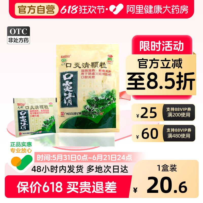 白云山口炎清颗粒专用复方官方旗舰店正品清热滋阴火旺舌炎蔗糖