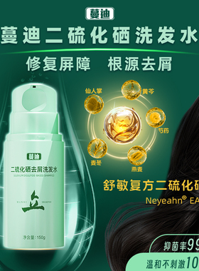 蔓迪二硫化硒去屑止痒控油舒缓洗发液曼迪洗发水露官方旗舰店150g
