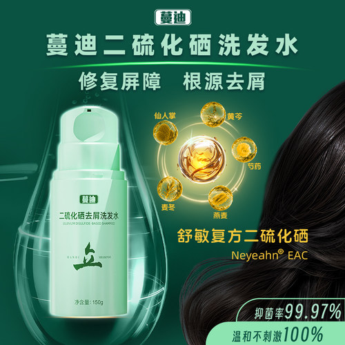 蔓迪⭐去屑止痒舒敏头皮99%抑菌