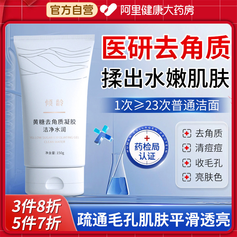 黄糖去角质凝胶官方旗舰店正品脸部死皮清洁毛孔去黑头女磨砂膏