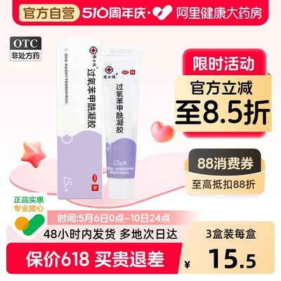 【自营】【明必欣】过氧苯甲酰凝胶5%*15g*1支/盒⭐非抗生素|不含激素