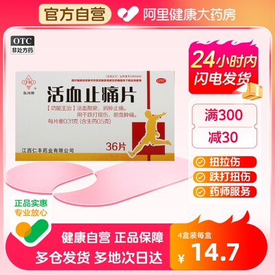 【抚河】活血止痛片0.31g*36片/盒跌打损伤跌打扭伤瘀血肿痛消肿止痛活血散瘀