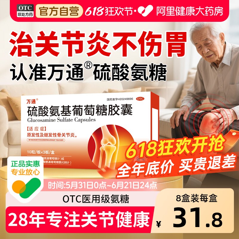 万通硫酸氨基葡萄糖胶囊氨糖软骨素骨质增生关节炎疼痛国药准字