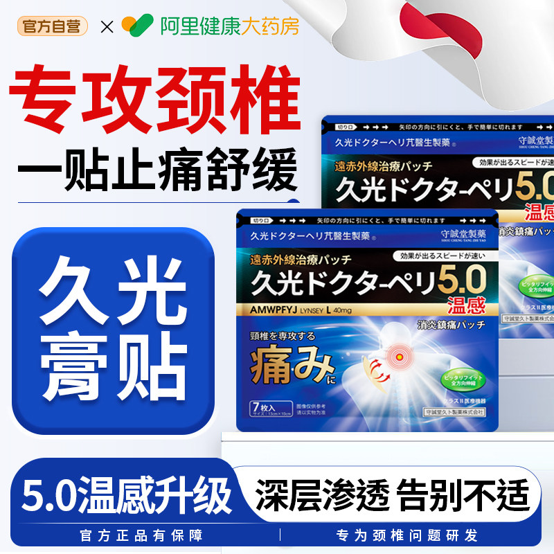 日本久九光膏药贴颈椎贴颈椎病脖子酸痛僵硬压迫神经头晕头疼膏贴