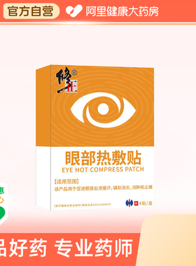 修正眼部热敷贴175mmx70mm4贴/盒专用膏药远红外眼贴医用中药止痛