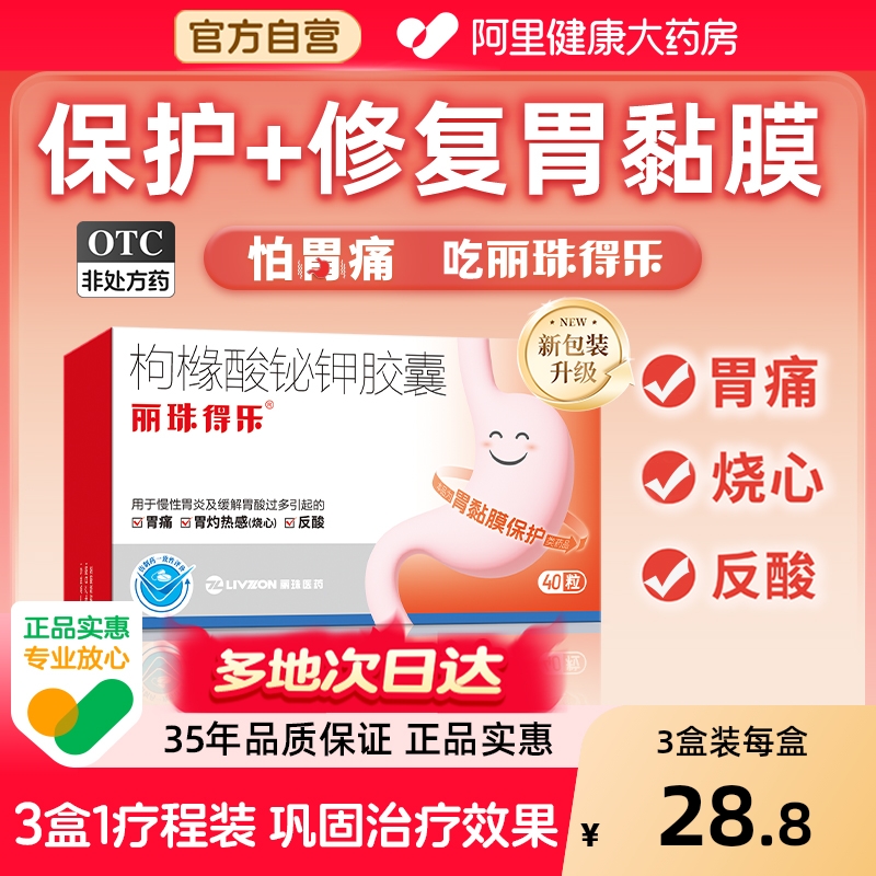 【自营】【丽珠】枸橼酸铋钾胶囊40粒/盒胃痛慢性胃炎反酸胃炎胃溃疡