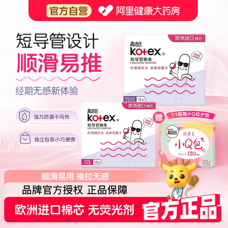 高洁丝导管式短导管无感卫生棉条图片