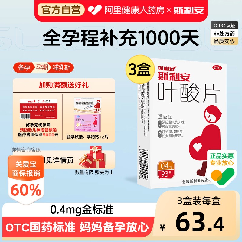 【自营】[斯利安]叶酸片0.4mg*93片/盒【2盒装】贫血测试妊娠补充备孕期图片