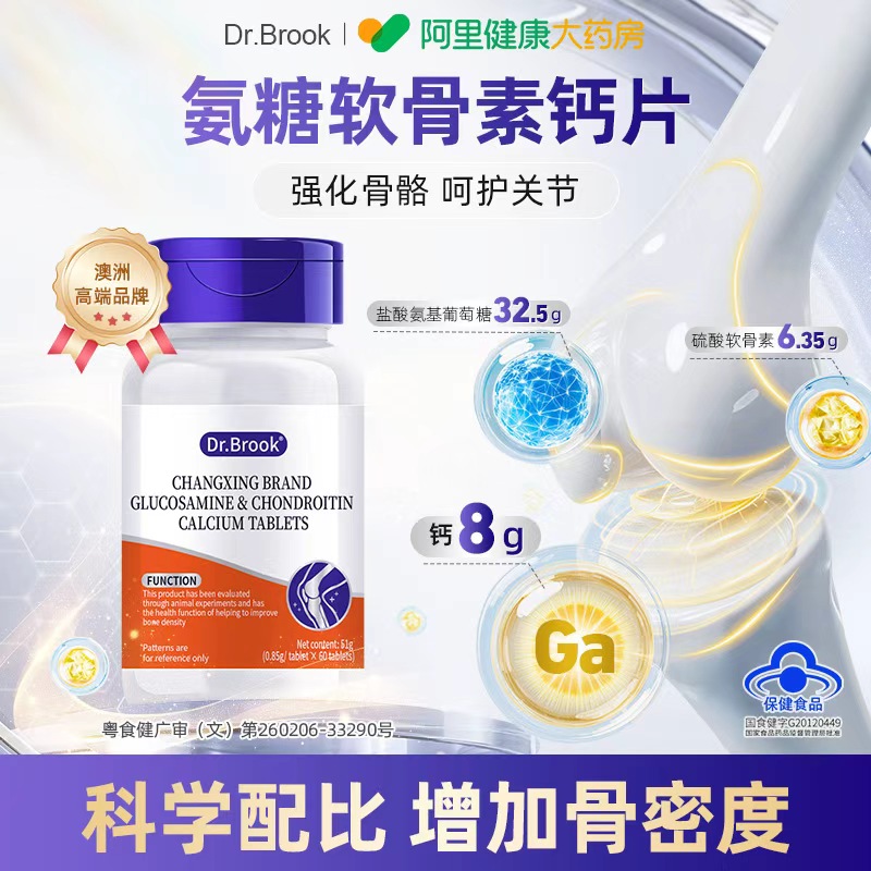 Dr.Brook氨糖软骨素钙片成年人中老年人补钙护关节疼痛健骨高钙