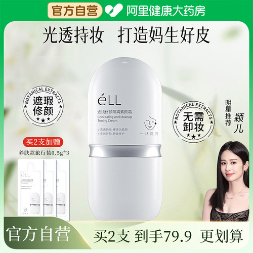 ELL素颜霜隔离遮瑕清透持久提亮轻薄懒人霜女士霜官方旗舰店正品
