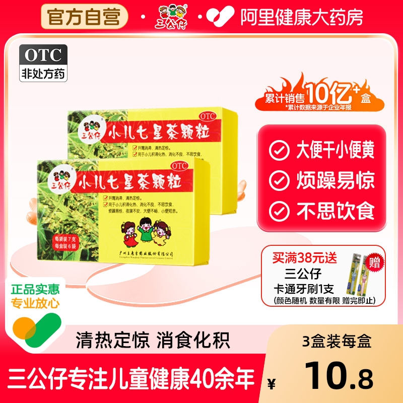 【自营】【三公仔】小儿七星茶颗粒7g*6袋/盒【3盒装】儿童积食便秘消化不良不思饮食