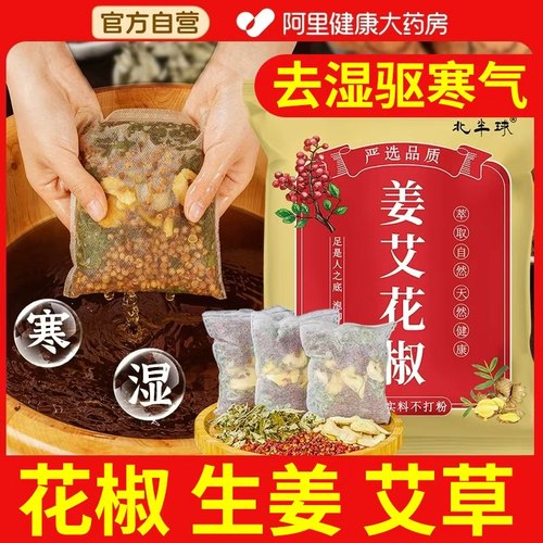【阿里药房】花椒艾草生姜泡脚包