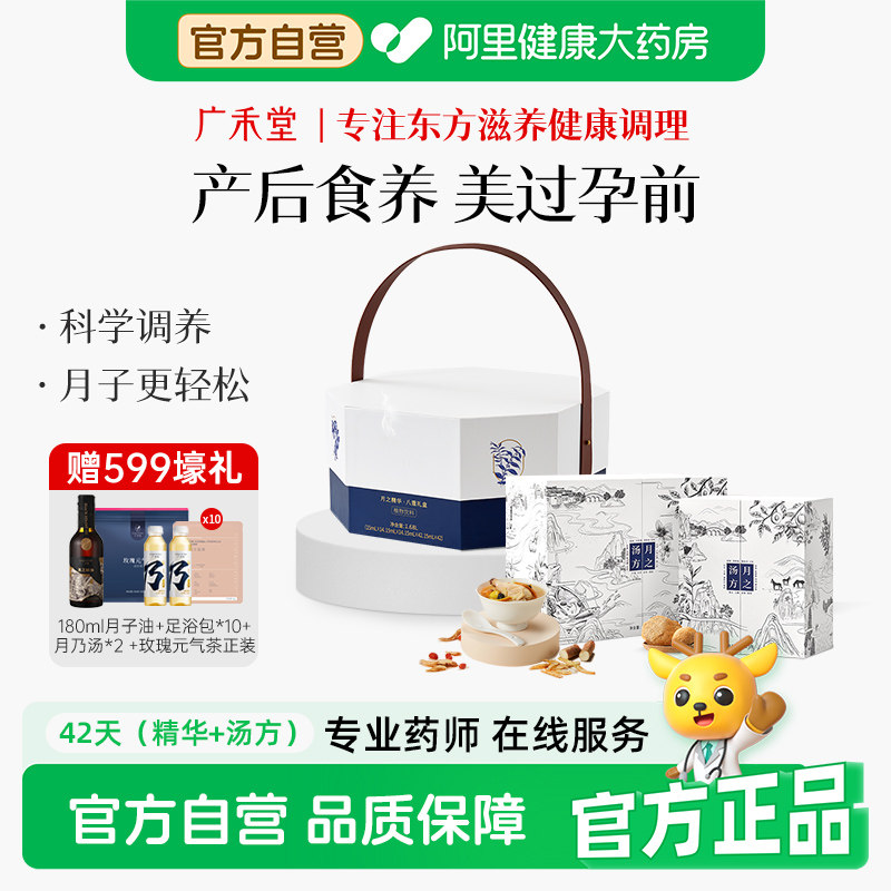 广禾堂42天月之精华月子水组合产后煲汤食谱药膳养生调理营养套餐图片
