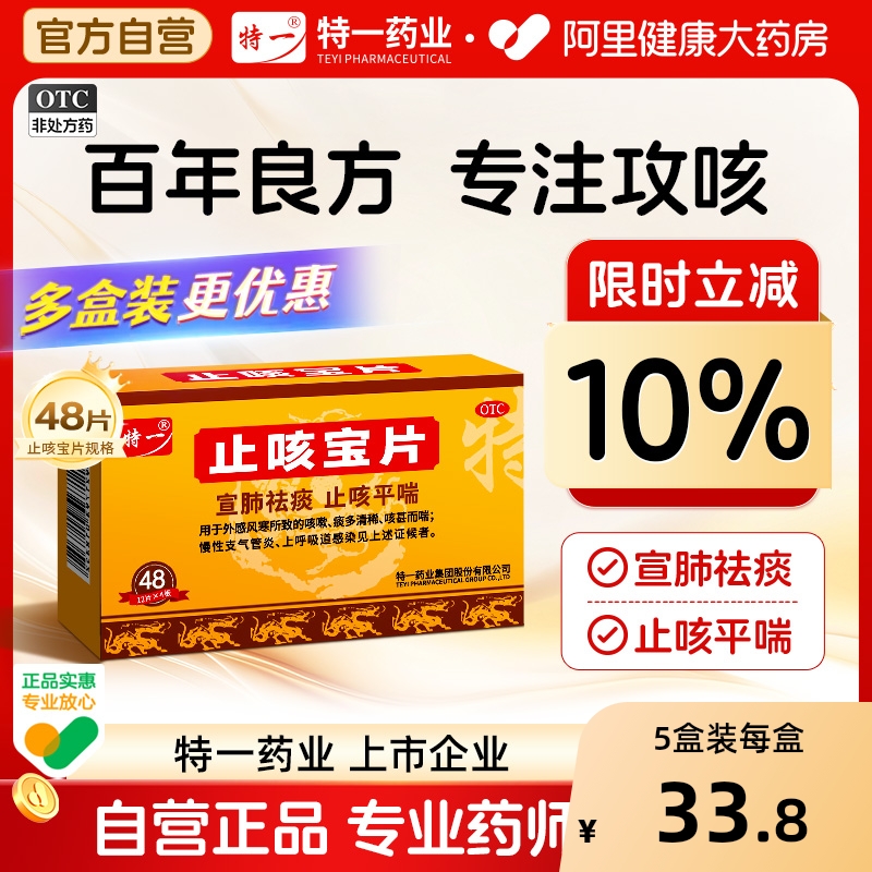 【自营】【特一】止咳宝片0.35g*48片/盒