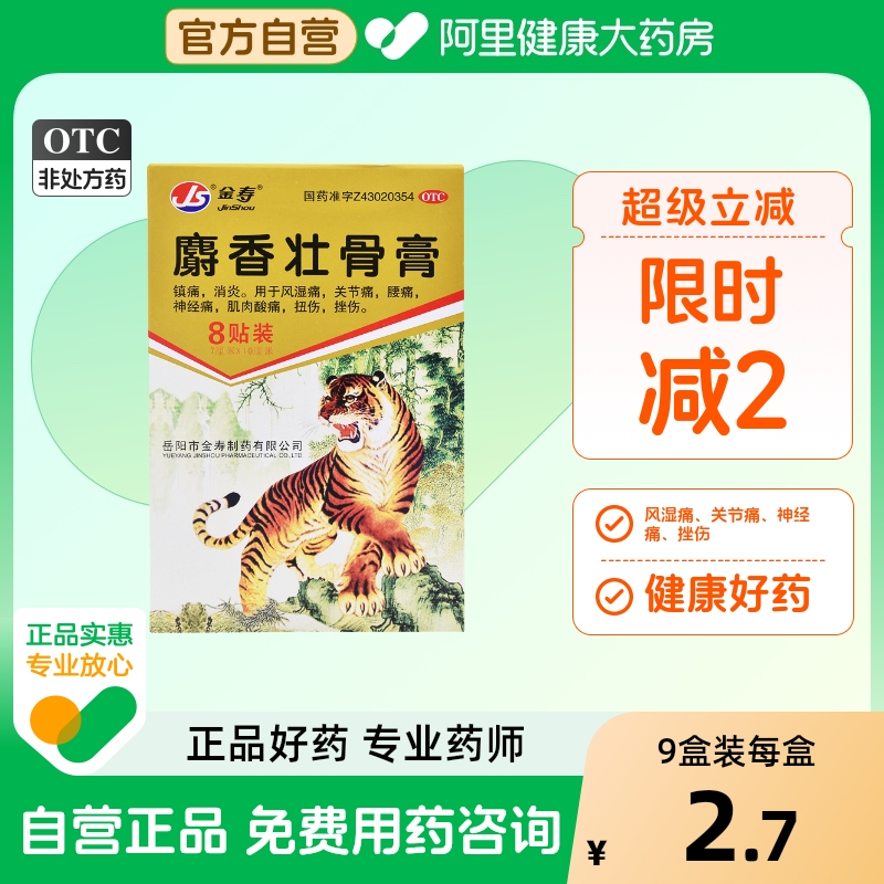 【金寿】麝香壮骨膏7cm*10cm*8贴/盒腰痛肌肉酸痛关节痛消炎扭伤
