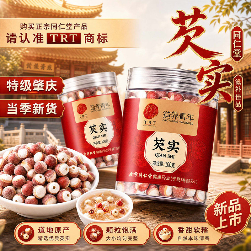 北京同仁堂肇庆芡实米干货500g非特级新鲜中草药材正品官方旗舰店