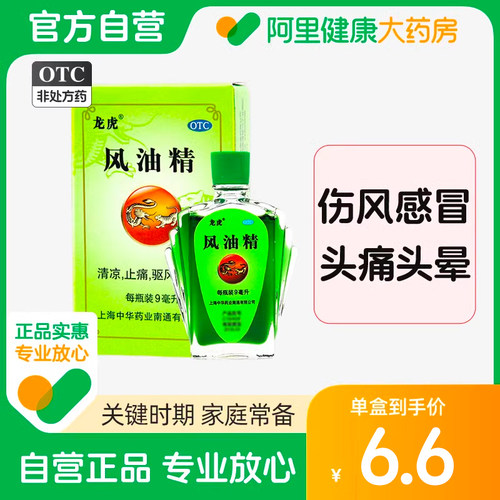 【自营】【龙虎】风油精9ml*1瓶/盒蚊虫叮咬头痛晕车头晕止痒