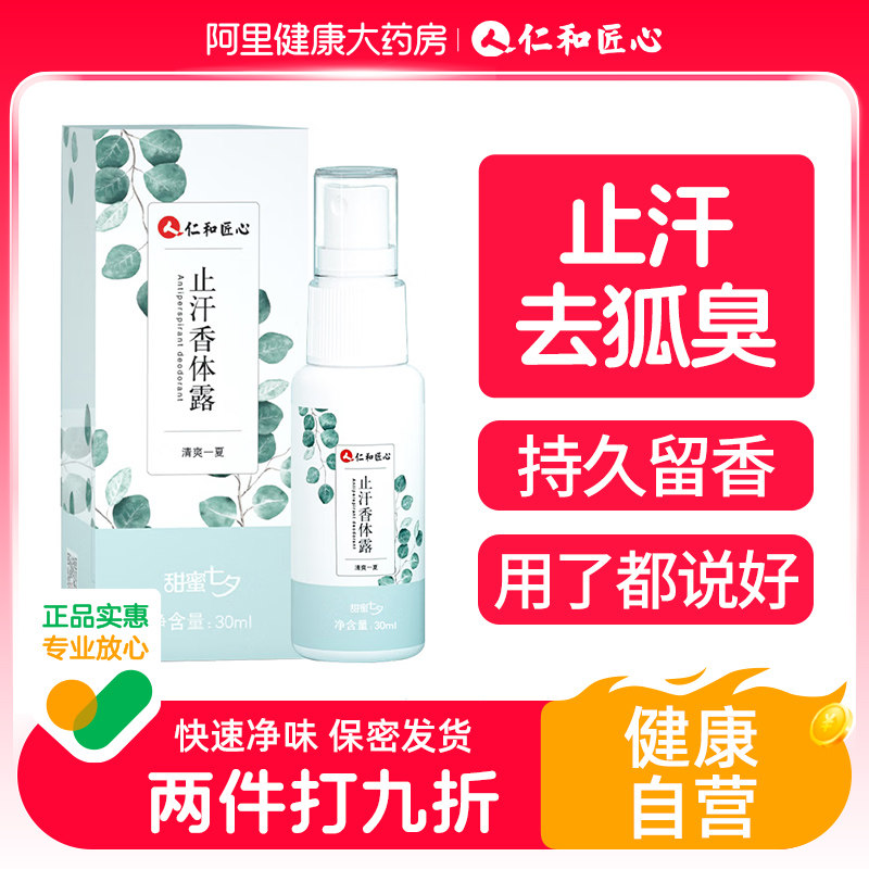 仁和匠心止汗香体露去狐臭腋下除臭腋窝异味持久喷雾狐味净女男士高性价比高么？