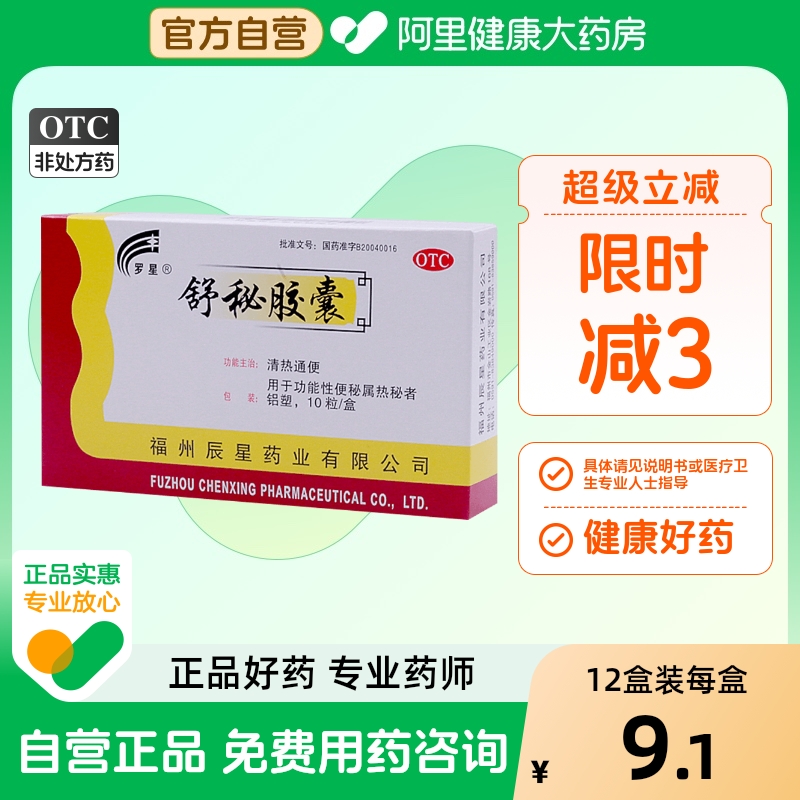 【罗星】舒秘胶囊0.3g*10粒/盒便秘功能性便秘通便清热润肠通便