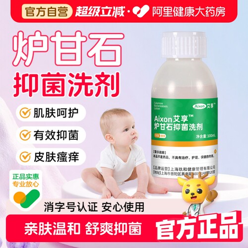艾享炉甘石洗液外用儿童婴儿专用温和不刺激爽身抑菌止痒皮肤护理