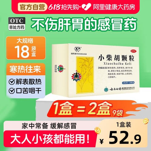【自营】【云南白药】小柴胡颗粒10g*18袋/盒