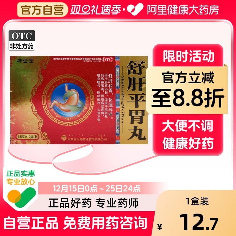 【坤世堂】舒肝平胃丸4.5g*12袋/盒脾胃不和呕吐疏肝大便不调疼痛