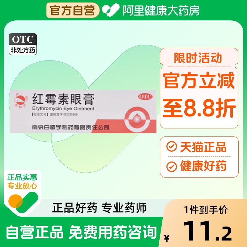 【白敬宇】红霉素眼膏0.5%*2g*1支/盒结膜炎沙眼睑缘炎角膜炎眼睑炎