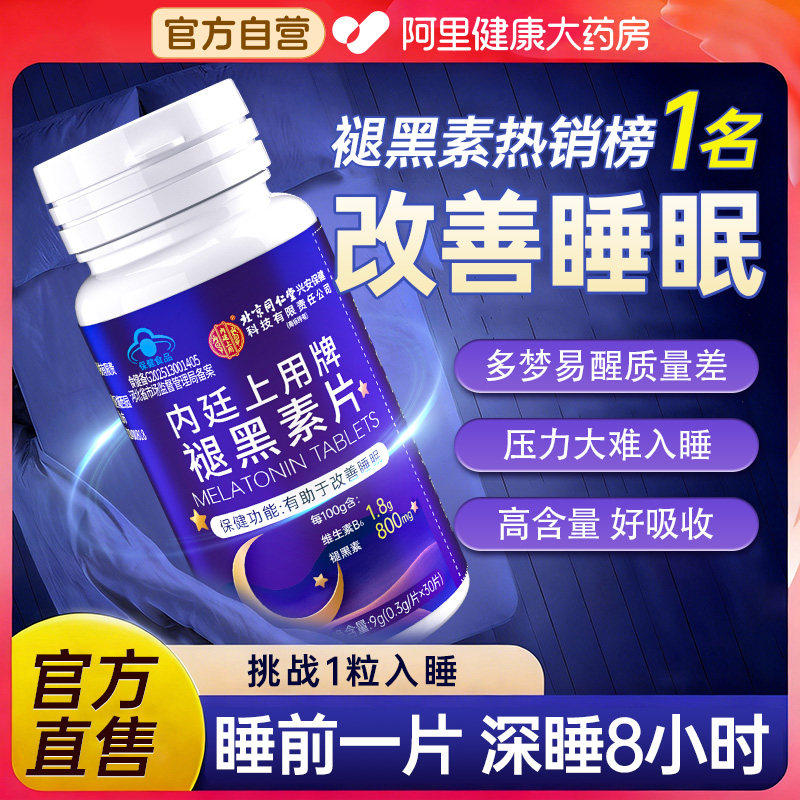 褪黑素b6助眠深睡可吃30天图片