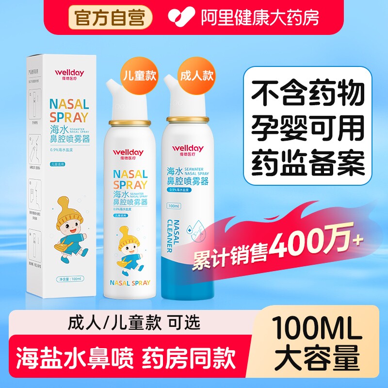 维德生理性海盐水鼻腔喷雾100ml图片
