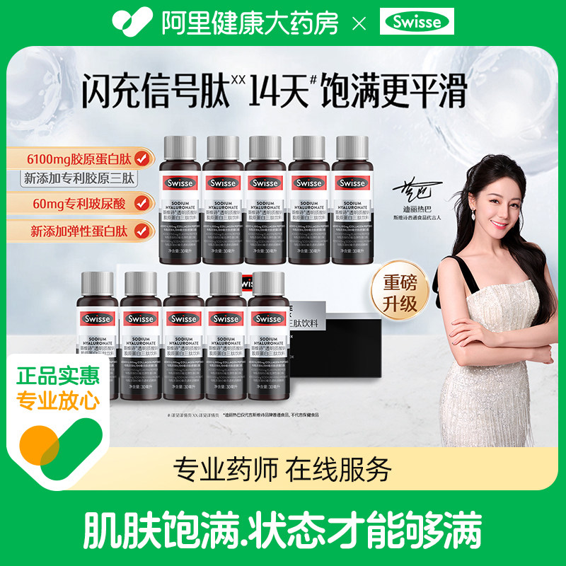 Swisse斯维诗®透明质酸钠胶原蛋白三肽饮料【效期至26年10月】