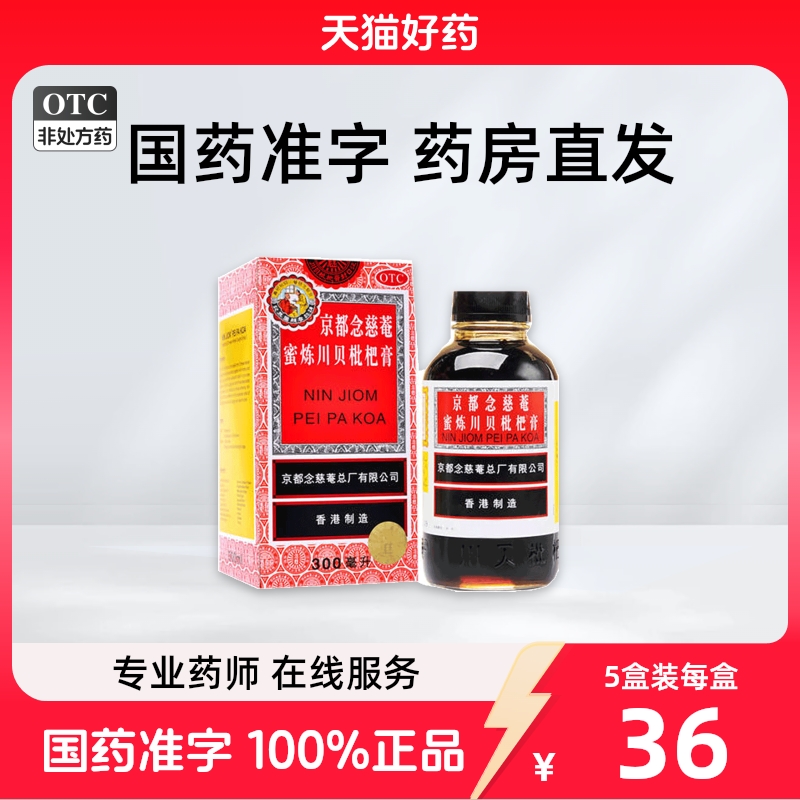 京都念慈菴蜜炼川贝枇杷膏300ml止咳药枇杷露化痰咳嗽药止咳糖浆