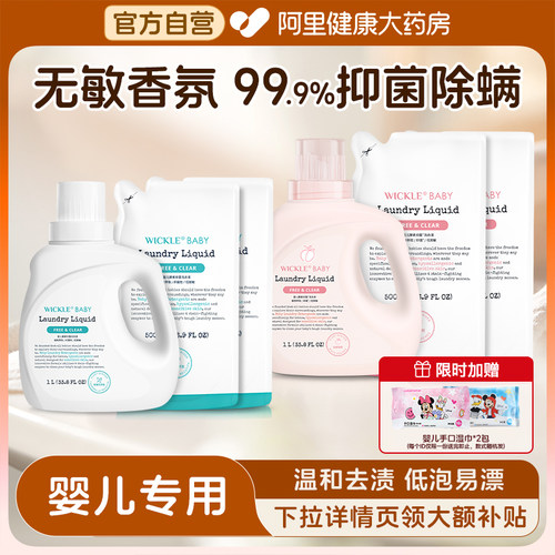 wickle婴儿洗衣液新生儿童宝宝专用婴幼儿专用酵素抑 菌白桃味